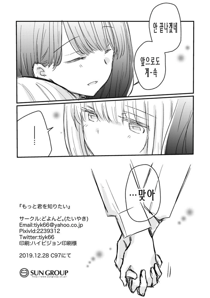 Motto Kimi wo Shiritai | 좀 더 너를 알고 싶어