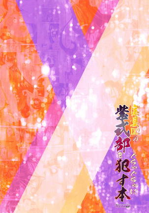 Hougu Lv.2 no Murasaki Shikibu o Guchagucha ni Okasu Hon Page #24