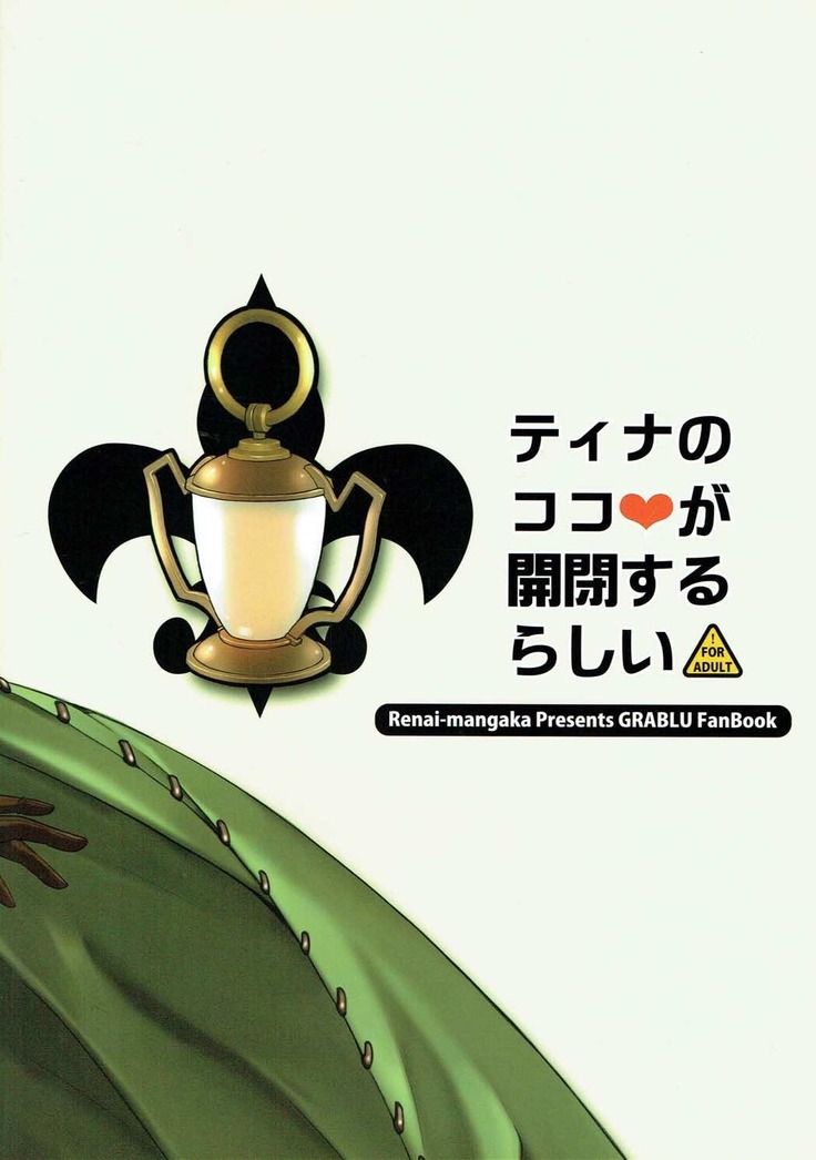 ティナのココが開閉するらしい
