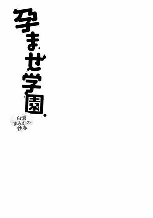 Haramase Gakuen - Hakudaku Mamire no Seishun Page #56