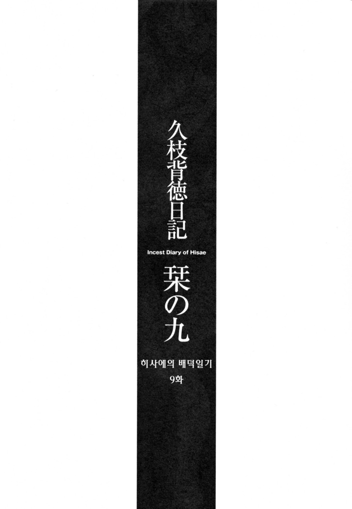 Hisae Haitoku Nikki Ge Kanzenban | 히사에의 배덕일기 완전판