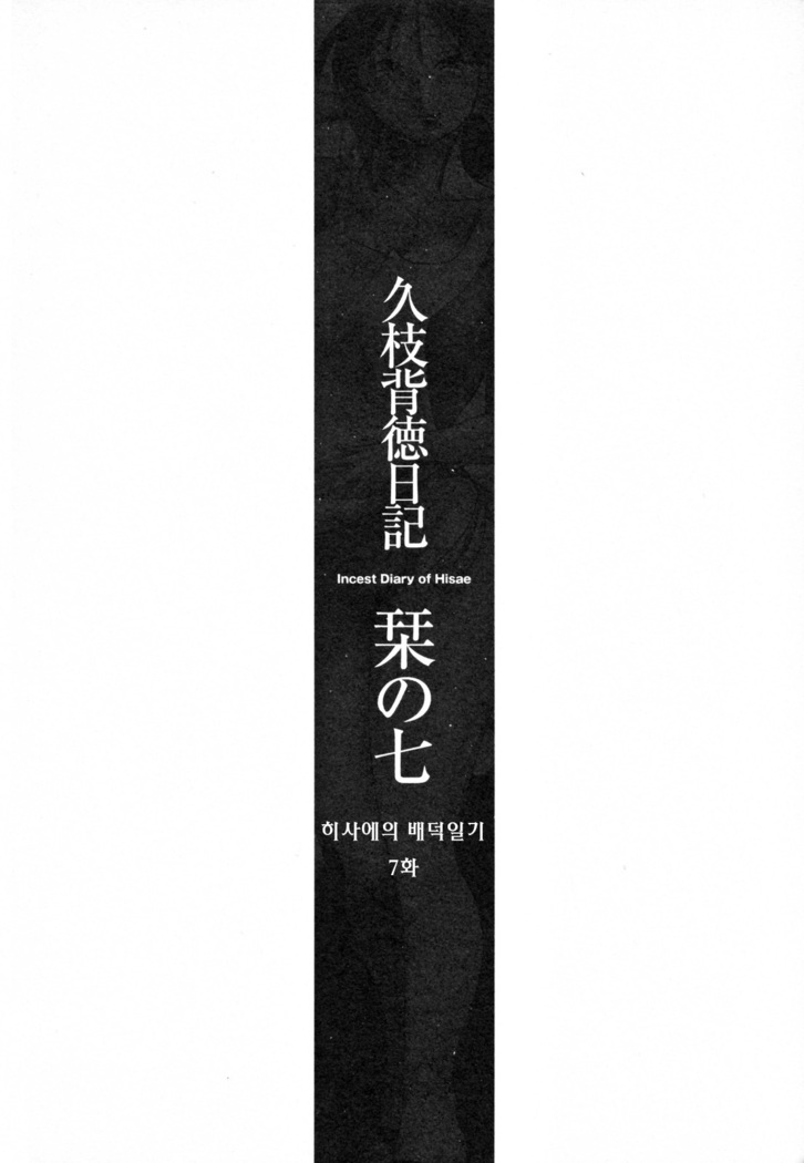 Hisae Haitoku Nikki Ge Kanzenban | 히사에의 배덕일기 완전판