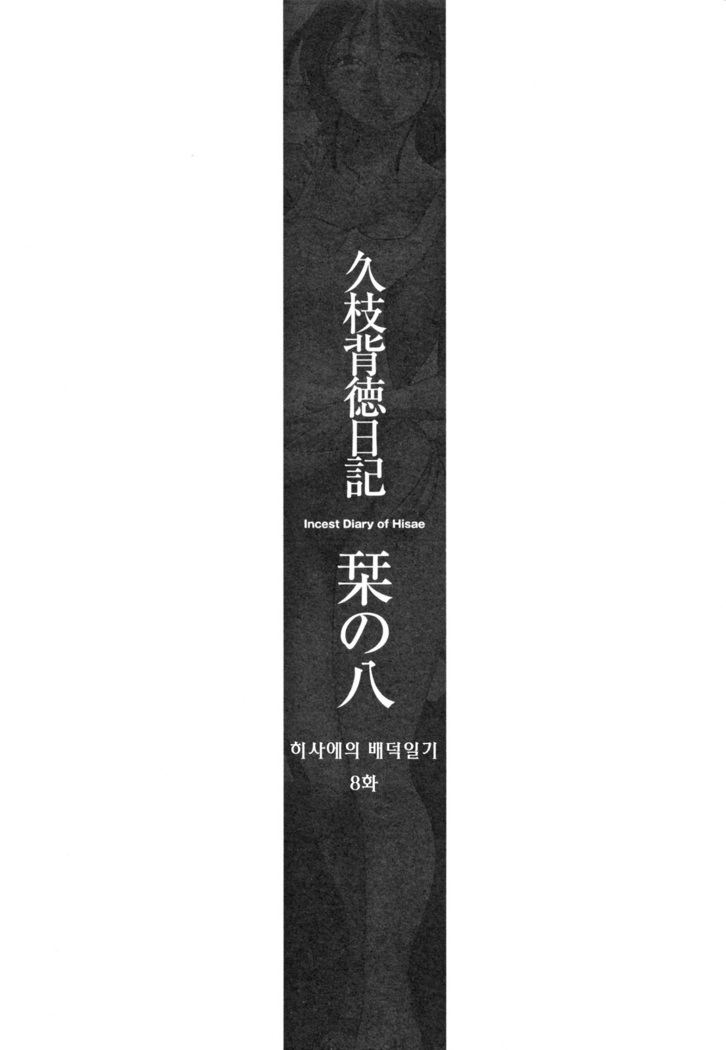 Hisae Haitoku Nikki Ge Kanzenban | 히사에의 배덕일기 완전판