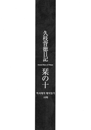 Hisae Haitoku Nikki Ge Kanzenban | 히사에의 배덕일기 완전판 Page #132