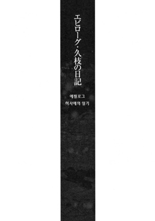 Hisae Haitoku Nikki Ge Kanzenban | 히사에의 배덕일기 완전판 Page #169
