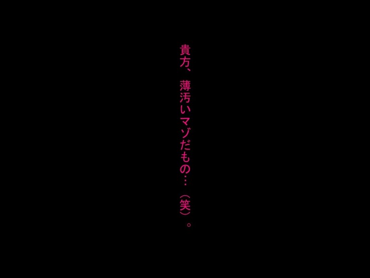 寝取られ人間便器が捨てられるまで…