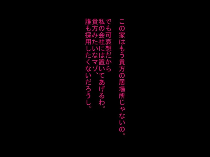 寝取られ人間便器が捨てられるまで…