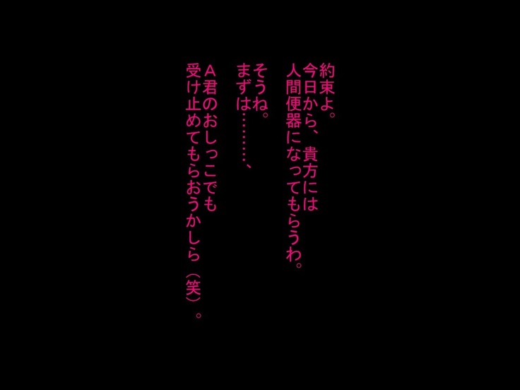 寝取られ人間便器が捨てられるまで…