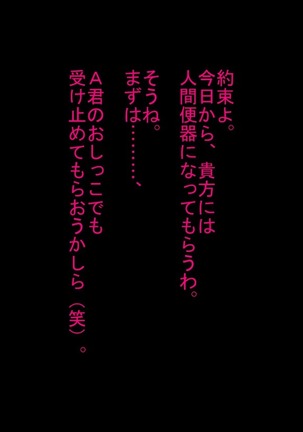 寝取られ人間便器が捨てられるまで… Page #17