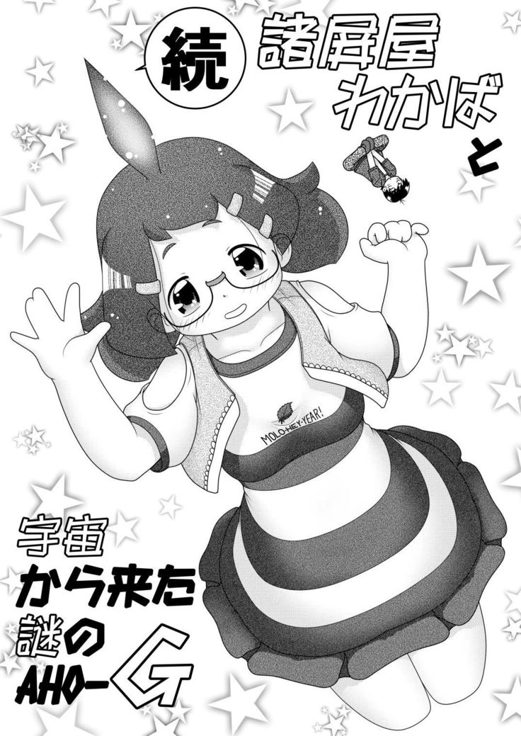 Zoku Sho Hei-ya Wakaba to Uchuu kara Kita Nazo no AHO-G