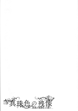 真珠色の残像~家族が寝静まった後で~ Page #180