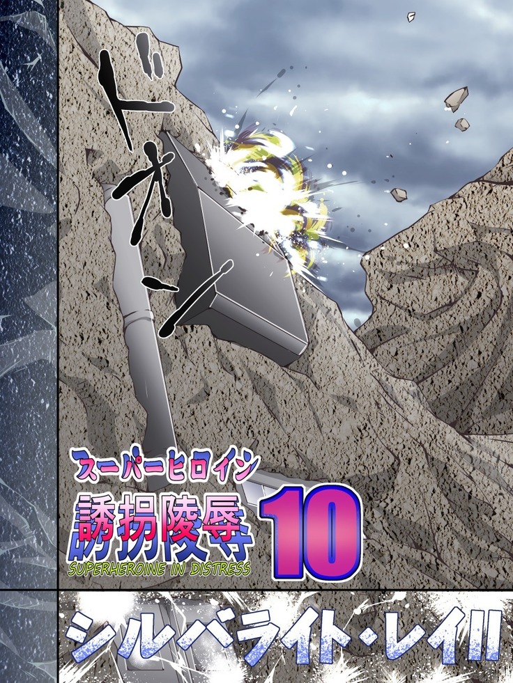 Superheroine Yuukai Ryoujoku 10 - Superheroine in Distress Silverlight Ray II 凌辱诱拐 10