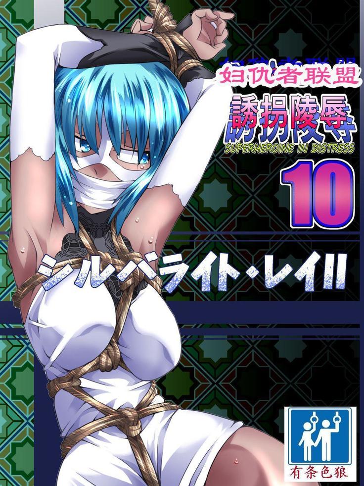 Superheroine Yuukai Ryoujoku 10 - Superheroine in Distress Silverlight Ray II 凌辱诱拐 10