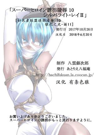 Superheroine Yuukai Ryoujoku 10 - Superheroine in Distress Silverlight Ray II 凌辱诱拐 10 Page #39