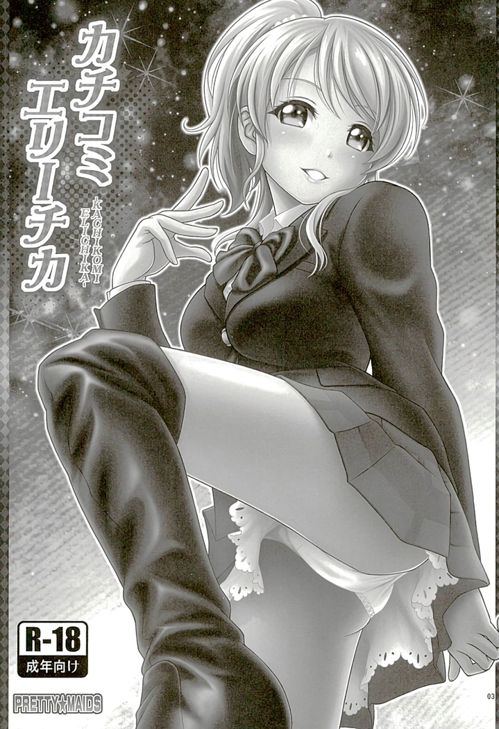 Kachikomi Elichika