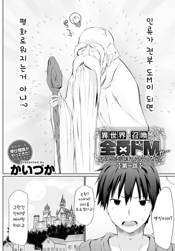 Isekai ni Shoukansaretara Zenin Do M Toka...Chotto Imi ga Wakaranai Ch.1~2