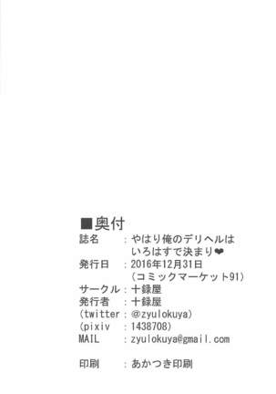やはり俺のデリヘルはいろはすで決まり Page #17