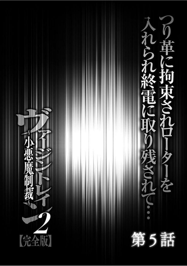 Virgin Train 2 ～Koakuma Seisai～ 【Kanzenban】
