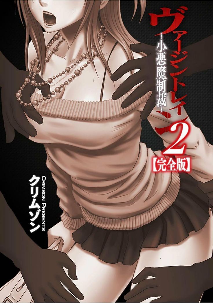 Virgin Train 2 ～Koakuma Seisai～ 【Kanzenban】