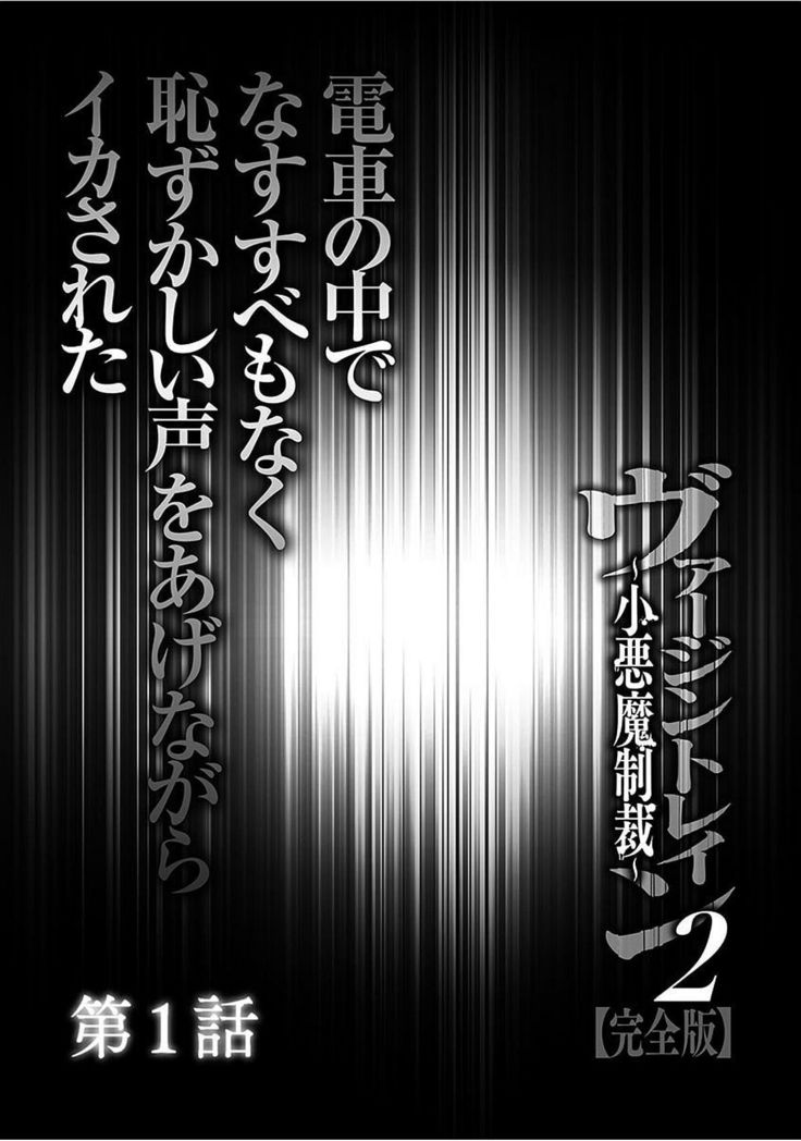 Virgin Train 2 ～Koakuma Seisai～ 【Kanzenban】