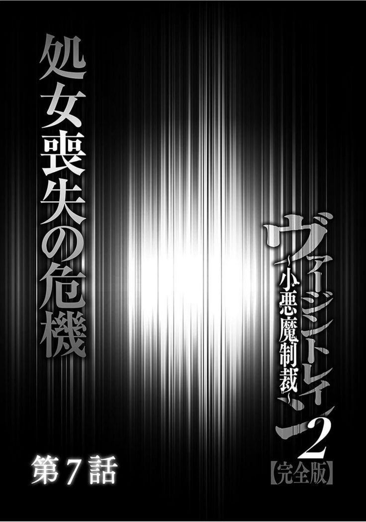 Virgin Train 2 ～Koakuma Seisai～ 【Kanzenban】
