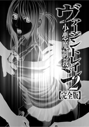 Virgin Train 2 ～Koakuma Seisai～ 【Kanzenban】 Page #237