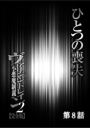 Virgin Train 2 ～Koakuma Seisai～ 【Kanzenban】 Page #177