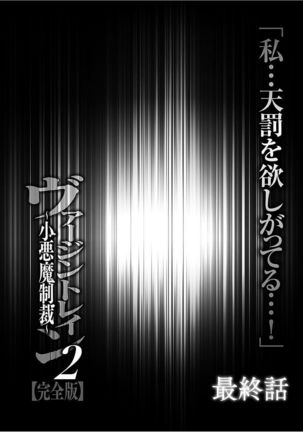 Virgin Train 2 ～Koakuma Seisai～ 【Kanzenban】 Page #207