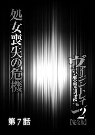 Virgin Train 2 ～Koakuma Seisai～ 【Kanzenban】 Page #152