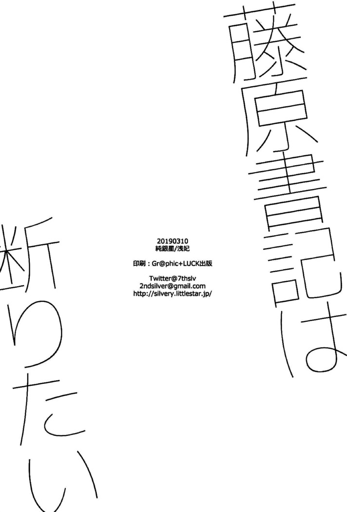 Fujiwara-shoki wa Kotowaritai