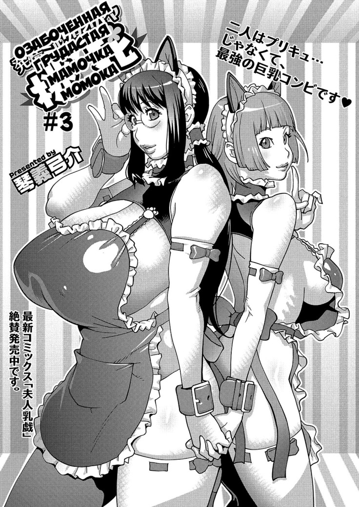 Hatsujou Milk Tank Mama Momoka | Озабоченная грудастая мамочка Момока Ch. 3