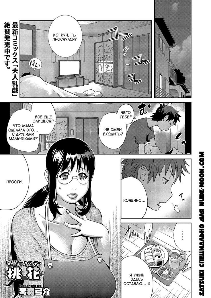 Hatsujou Milk Tank Mama Momoka | Озабоченная грудастая мамочка Момока Ch. 3
