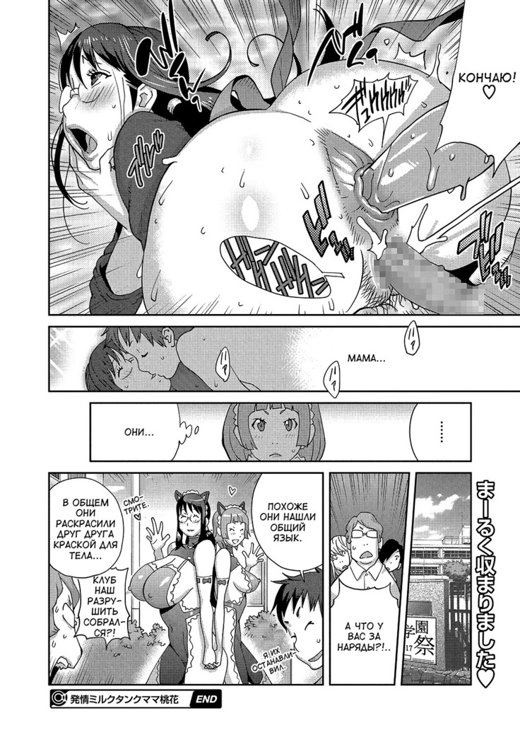 Hatsujou Milk Tank Mama Momoka | Озабоченная грудастая мамочка Момока Ch. 3