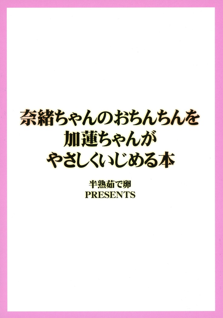 Nao-chan no o Chinchin o Karen-chan ga Yasashiku Ijimeru Hon