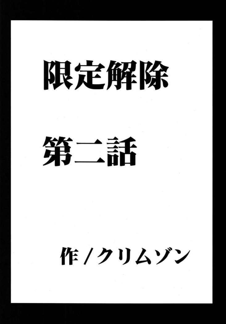 Gentei Kaijo Soushuuhen