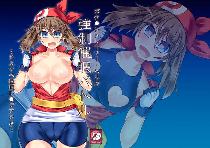 Pokemon Trainer Haruka Kyousei Saimin Battle | La Hipnótica Batalla de la Entrenadora Pokemon May