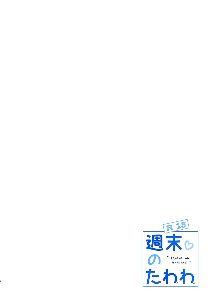 Shuumatsu no Tawawa 5 - Tawawa on Weekend