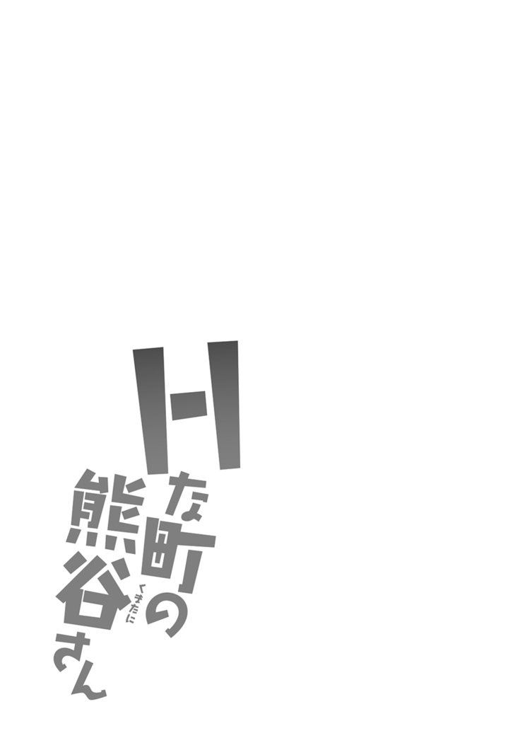 H na Machi no Kumatani-san