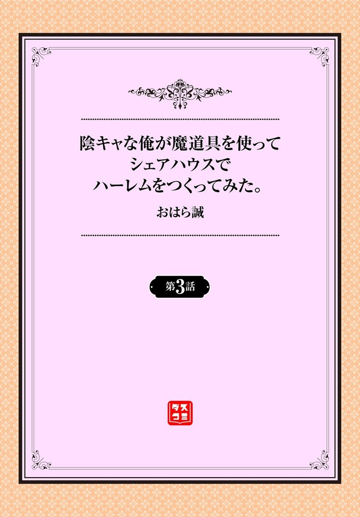 InCha na Ore ga Madougu o Tsukatte Share House de Harem o Tsukutte Mita. Ch. 3