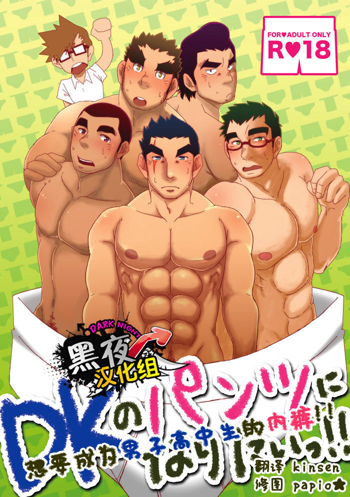 DK No Pantsu Ni Narita Itu!! | 想要成为男子高中生的内裤！！