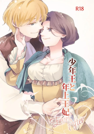Shounen Ou to Toshiue Ouhi ~EverAfter~ | The Boy King and His Older Queen ~EverAfter~ Page #1