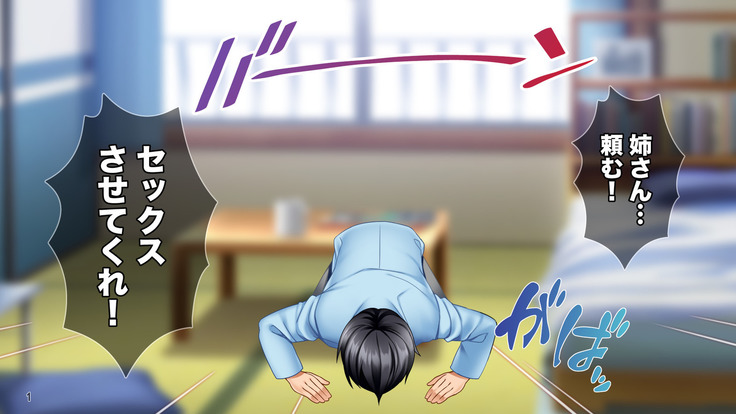 土下座で脱童貞！人妻な姉のドスケベ就活応援ライフ！