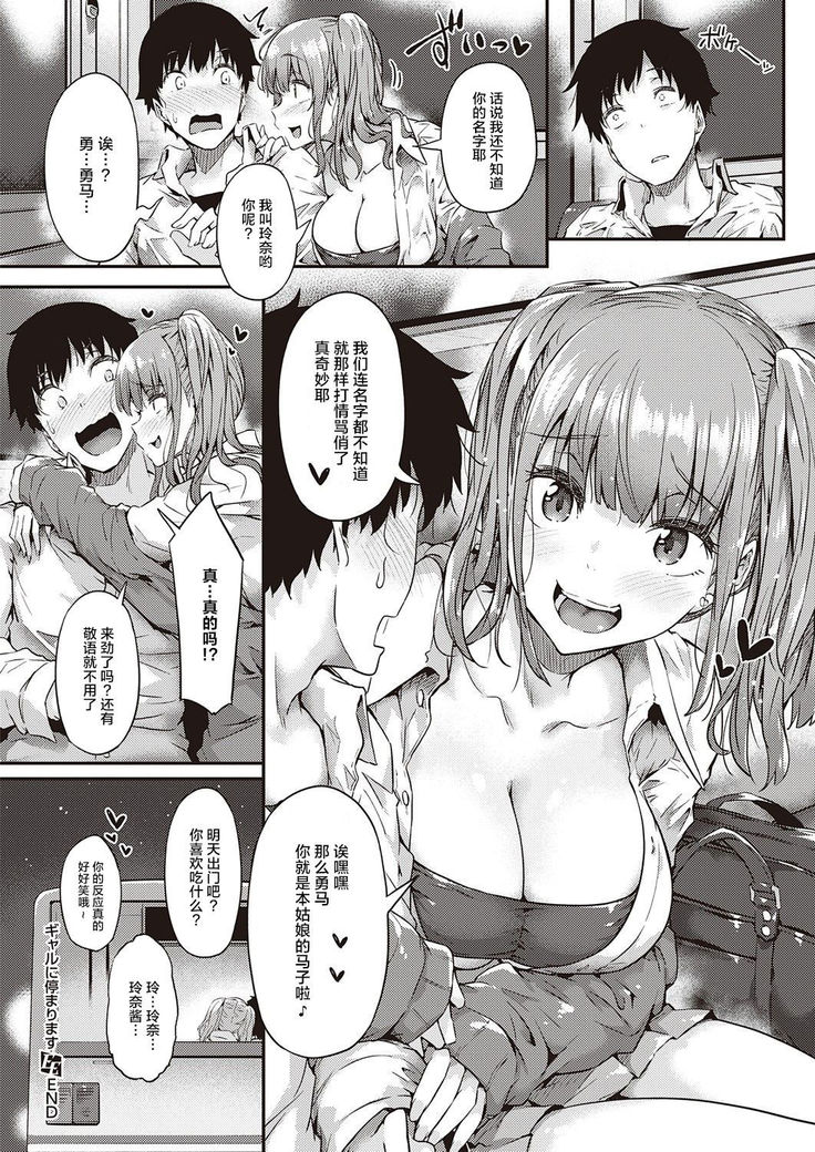 Gal ni Tomarimasu | Next Stop: Gal