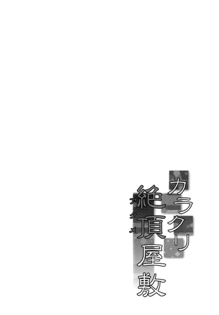 Karakuri Acme Yashiki