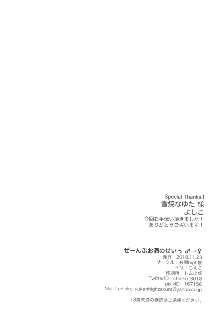Ze~nbu Osake no Sei~♂→♀