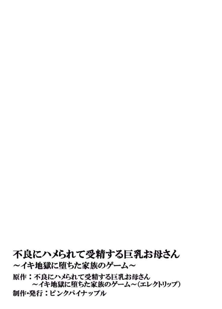 Furyou ni Hamerarete Jusei suru Kyonyuu Okaasan ~Iki Jigoku ni Ochita Kazoku no Game~ （5）
