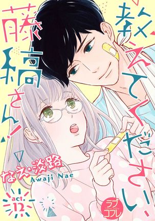 【ラブコフレ】教えてください、藤縞さん！ 第2-19話 Page #329