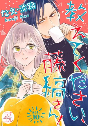 【ラブコフレ】教えてください、藤縞さん！ 第2-19話 Page #257