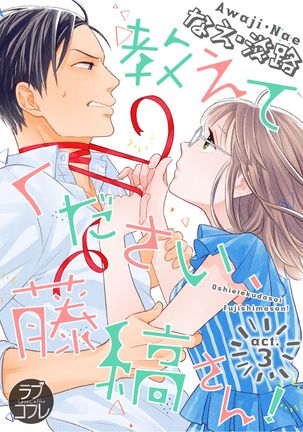 【ラブコフレ】教えてください、藤縞さん！ 第2-19話 - Page 35