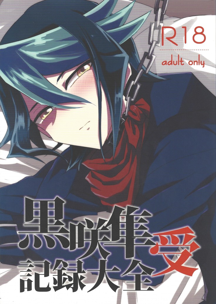 Kurosaki hayabusa kiroku taizen